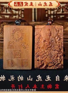 转运龙虎山直发吊坠护符平安牌救苦道家精雕木双面法器天尊太乙