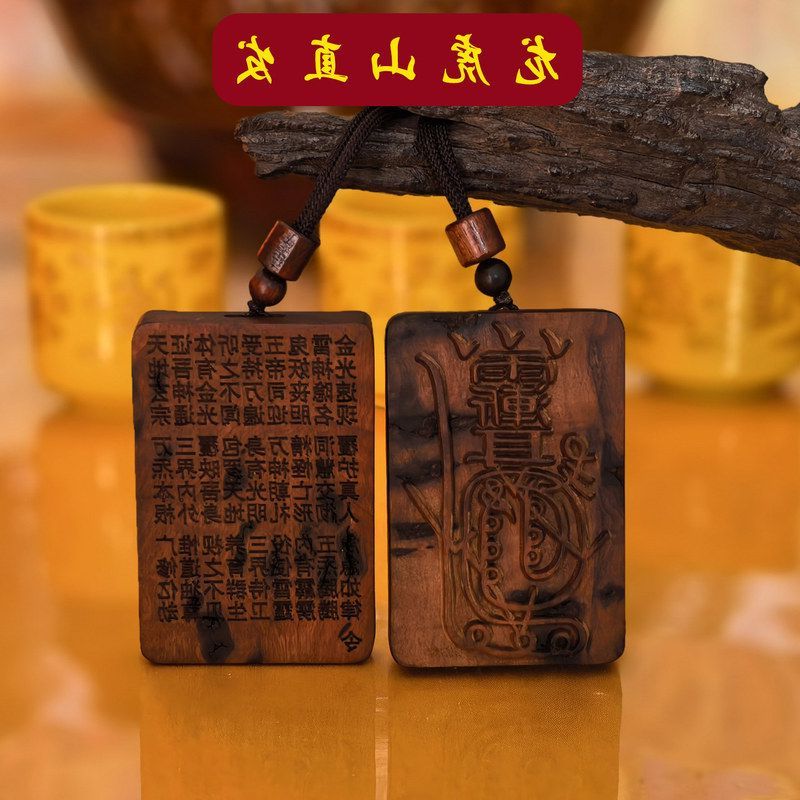 紫薇天蓬讳咒雷击直发吊坠挂件图片