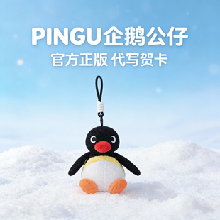 正版Pingu企鹅毛绒包包挂件可爱小玩偶公仔钥匙扣背包挂饰礼物女