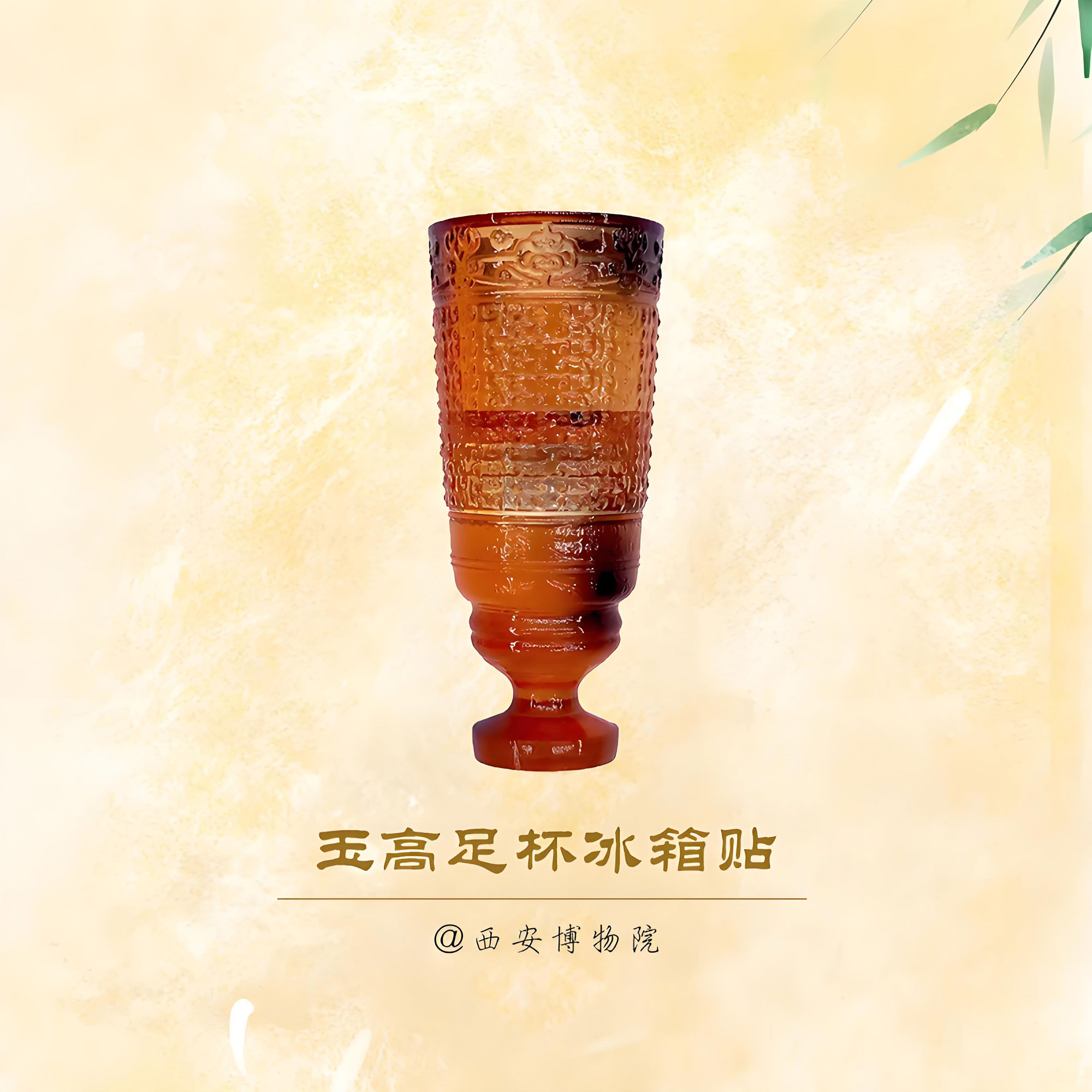西安博物院玉高足杯树脂冰箱贴