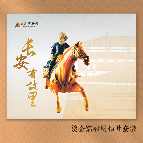 西安博物院长安有故里明信片旅游文创纪念品烫金镭射工艺6张入
