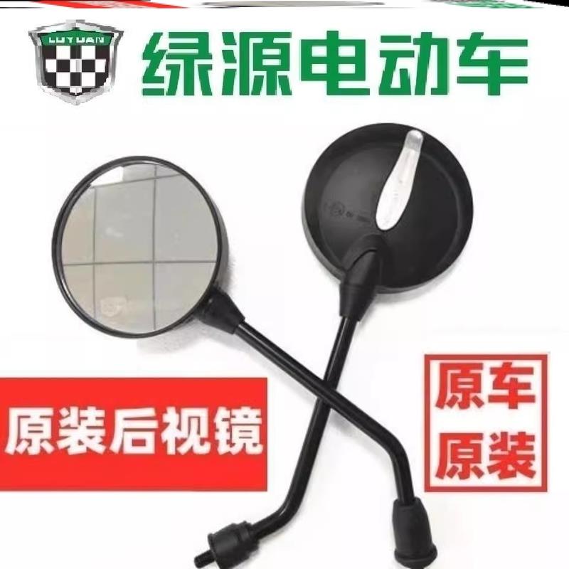 绿源电动车专用倒车镜反光镜龟王款通用后视镜MHE MH5 MHJ2通用