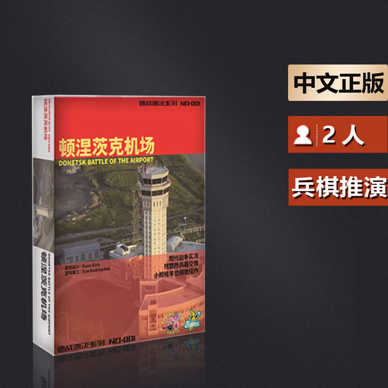 嘟哩嘟哩桌游 顿涅茨克机场 速战速决系列 兵棋 第一部 游戏