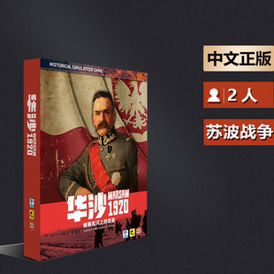 嘟哩嘟哩桌游 华沙1920苏俄波兰维斯瓦河兵棋战棋推演游戏