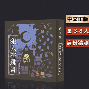 嘟哩嘟哩桌游 犯人在跳舞多人聚会卡牌游戏 身份猜测中文正版