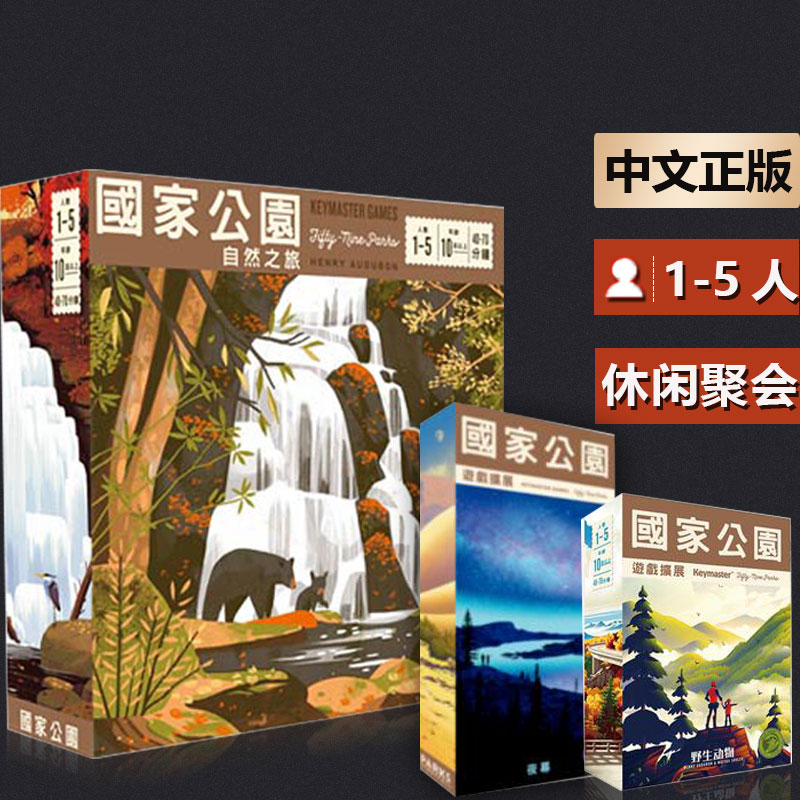 嘟哩嘟哩中等国家公园桌游图片