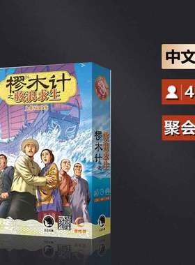 嘟哩嘟哩桌游Lifeboat樛木计之骇浪求生休闲聚会益智游戏中文正版
