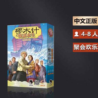 嘟哩嘟哩桌游Lifeboat樛木计之骇浪求生休闲聚会益智游戏中文正版