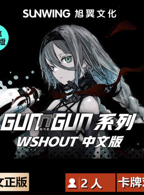 嘟哩嘟哩桌游 枪与枪 新作 W SHOUT 卡牌对战2人聚会桌面游戏