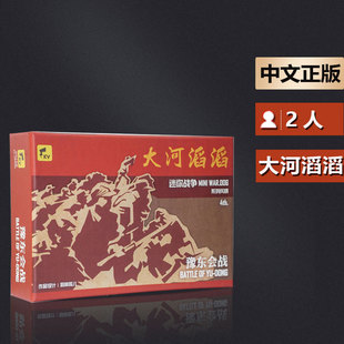 嘟哩嘟哩桌游 大河滔滔 迷你战争豫东淮海战役兵棋战棋推演游戏