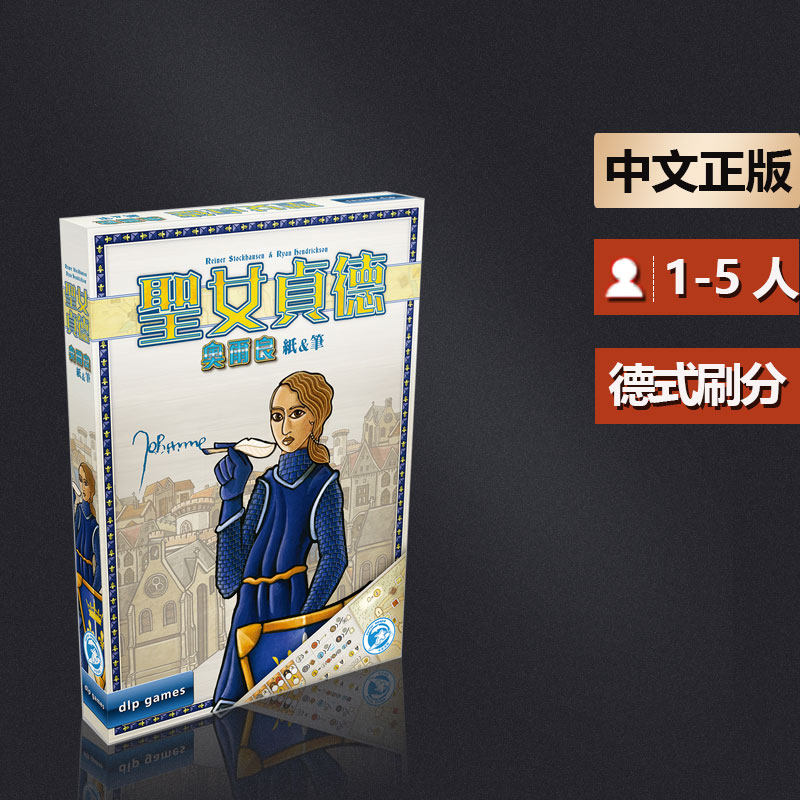 嘟哩嘟哩桌游 圣女贞德奥尔良纸笔中文版joan of arc orleans游戏