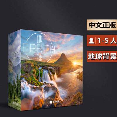 嘟哩嘟哩桌游地球 Earth 德式策略1到5人竞争桌面游戏