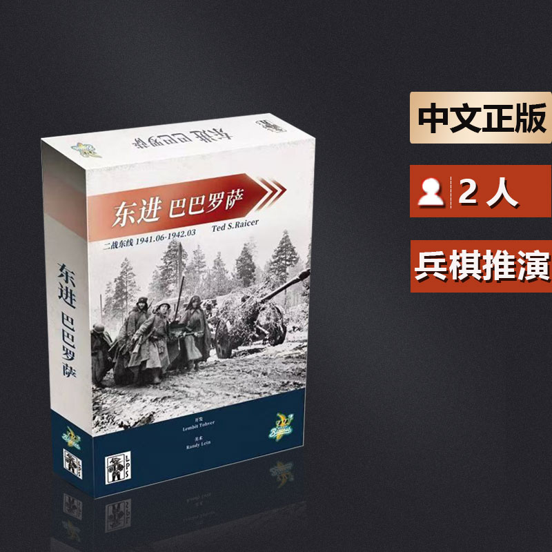 嘟噜嘟噜桌游东进：巴巴罗萨 二战东线41.06-42.03 兵棋 中文正版