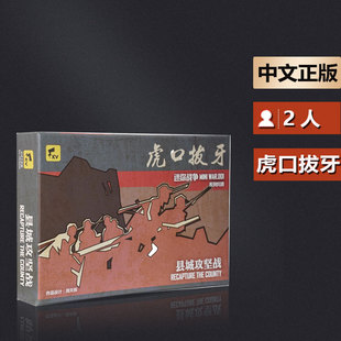 嘟哩嘟哩桌游 虎口拔牙迷你战争兵棋战棋推演抗日游戏