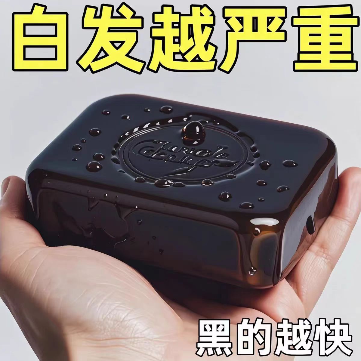 侧柏叶何首乌黑发护发天然古法皂