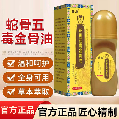 古方草本萃取蛇骨五毒金骨油