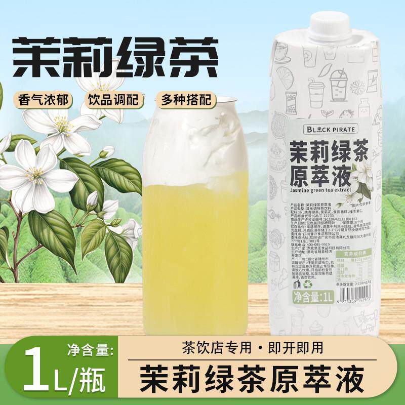 正宗黑海盗茉莉绿茶锡兰红茶原萃液1L浓缩免泡茶汤奶茶果茶商用原