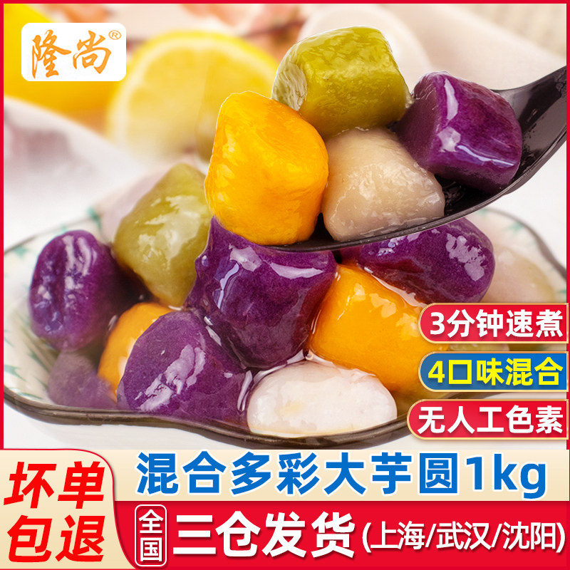 多彩大芋圆成品烧仙草材料珍珠奶茶西米露手工芋圆奶茶店专用