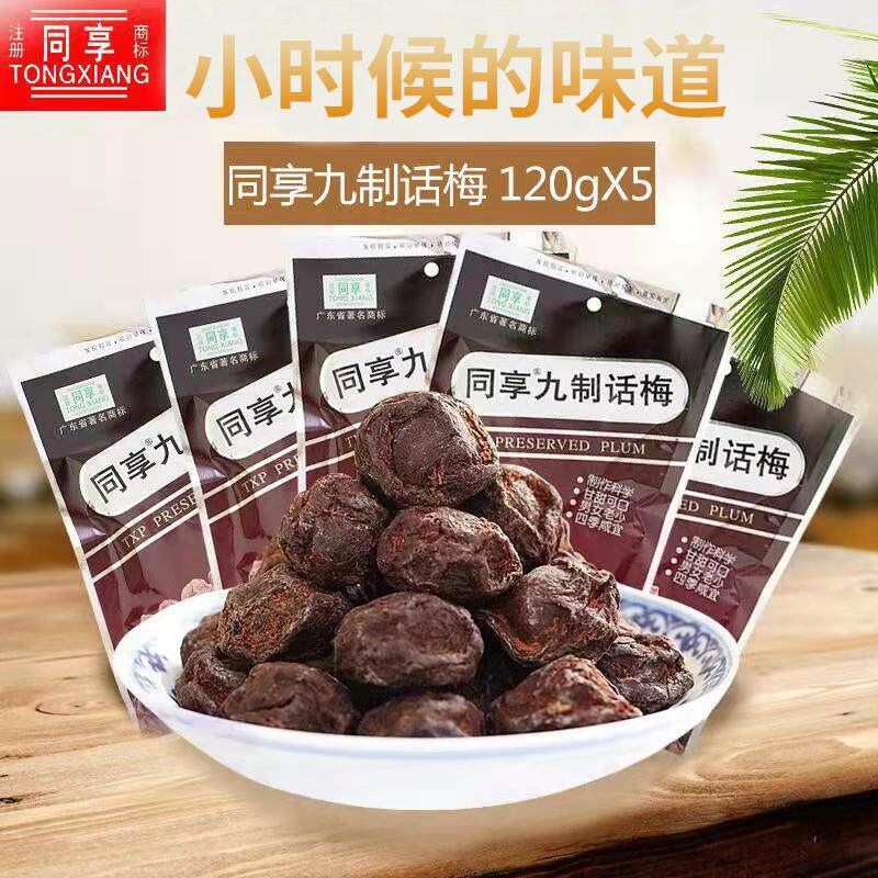 正宗九制话梅散装杨梅干乌梅孕妇酸甜梅子果脯蜜饯果干休闲零