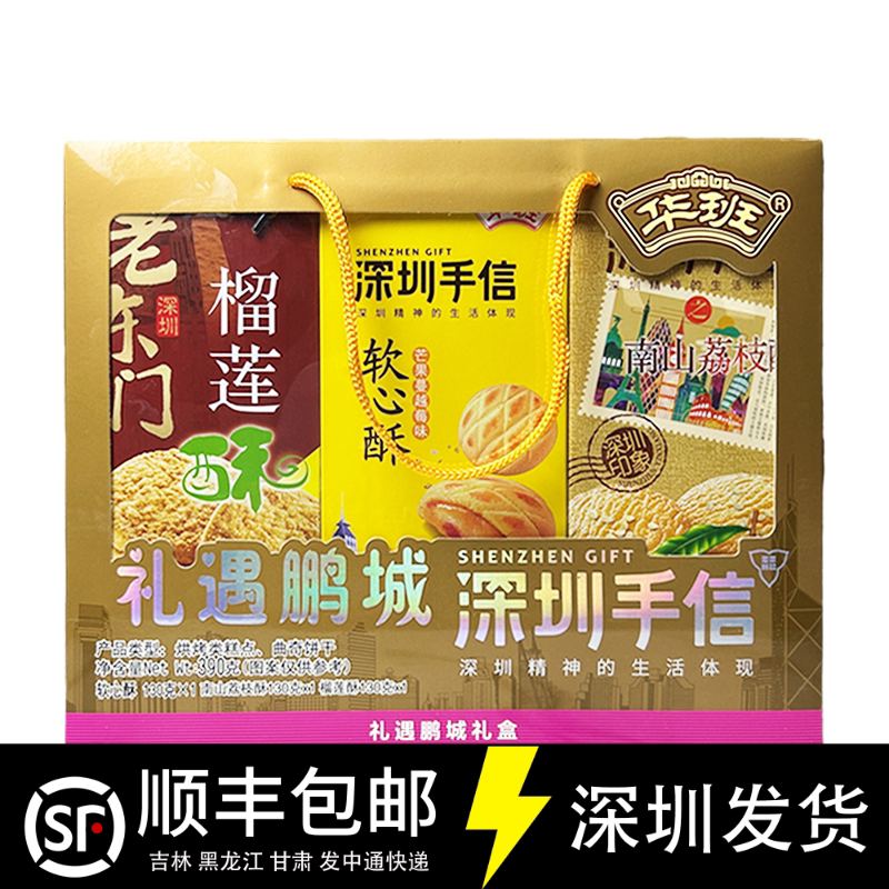 荔枝酥华班礼遇鹏城深圳特产手信礼盒装390g零食糕点味荔枝酥