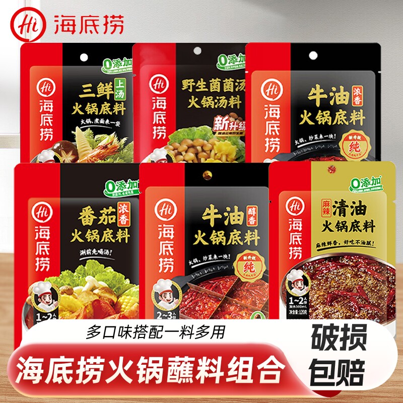 菌汤火锅底料Hi海底捞清油火锅底料麻辣烫底料火锅牛油清汤菌汤