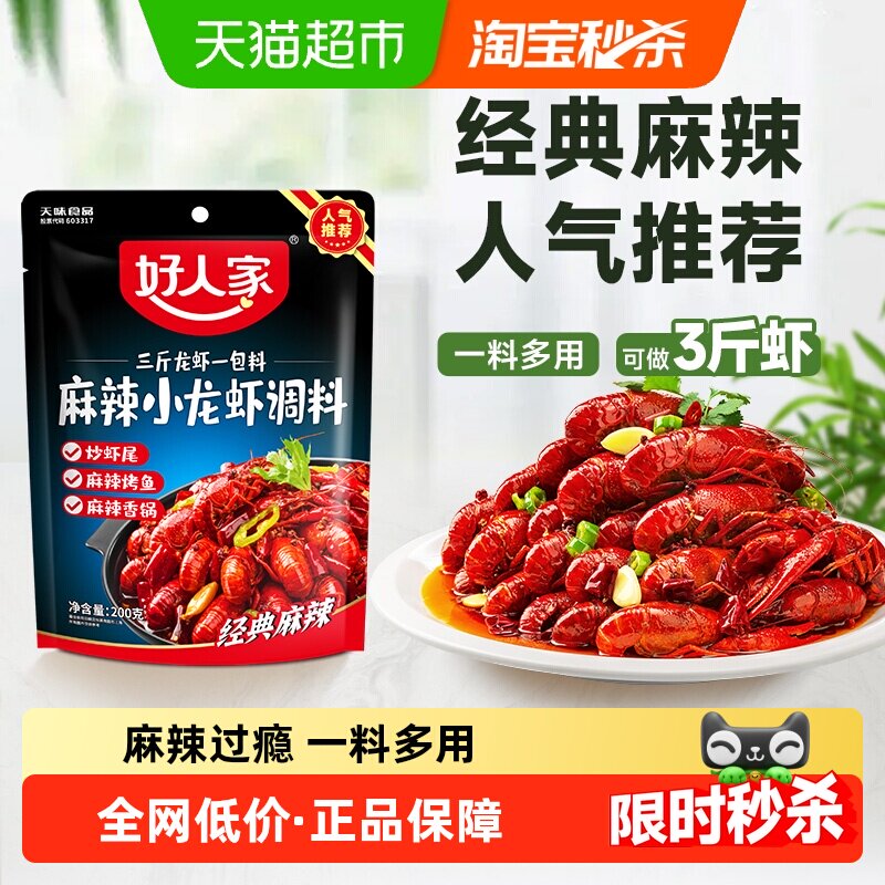 好人家麻辣小龙虾调料蒜蓉十三香油焖大虾底料香辣蟹龙虾尾酱料包