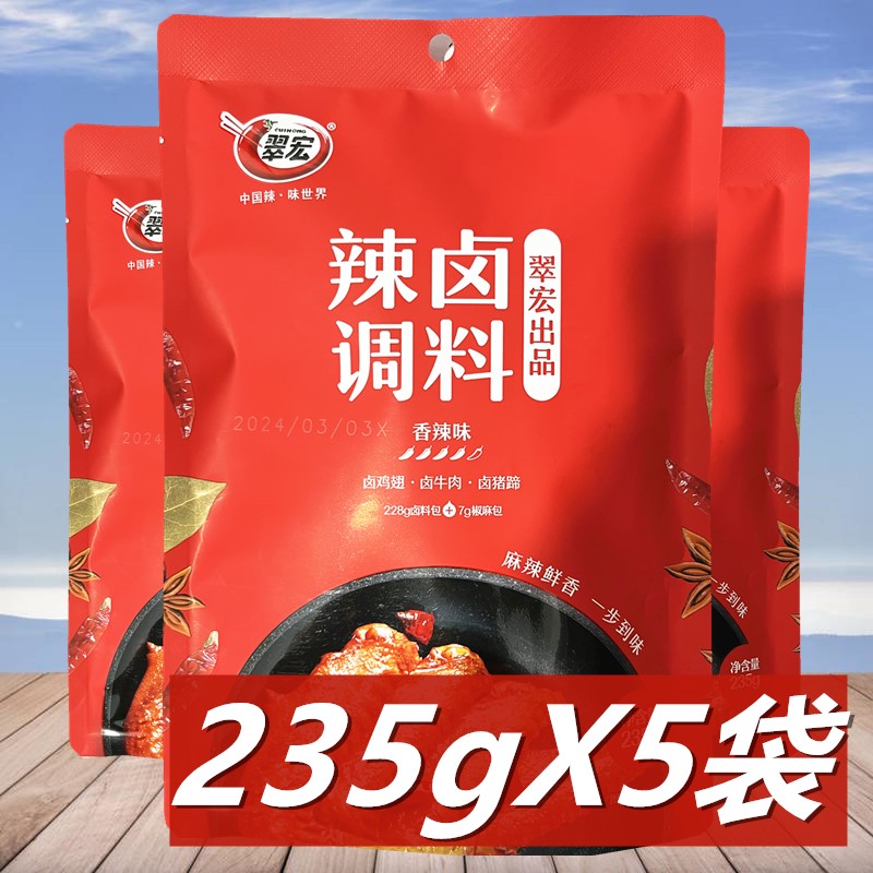 辣卤调料235g*5袋 四川老卤川味秘制香辣卤料商用卤鸡翅鸡爪