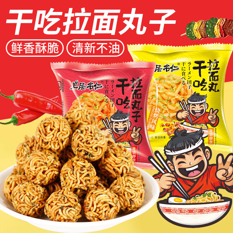 网红拉面丸子干脆面小包装干吃面小零食年货休闲儿童小吃食品礼包