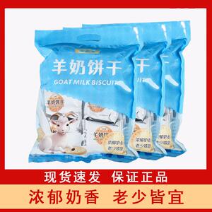 正宗全民优生活羊奶饼干小包装儿童小孩休闲零食袋装早餐3袋酥性
