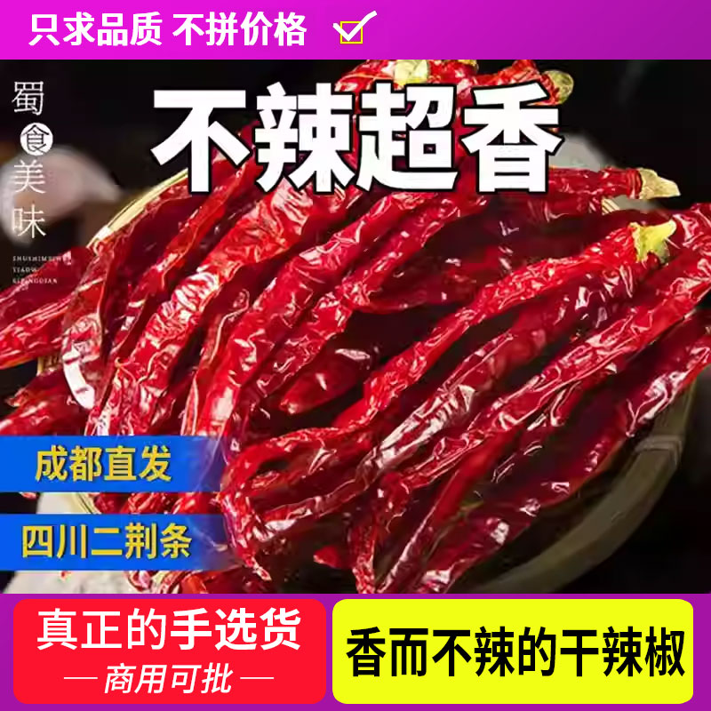 香而不辣的干辣椒二斤条辣椒干货祇香不辣二荆条辣椒干微辣特香