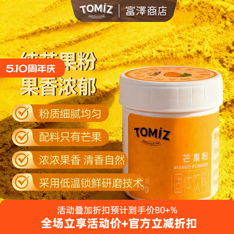 TOMIZ富泽商店芒果粉50g烘焙辅料可冲泡饮料适用面包蛋糕果蔬粉调