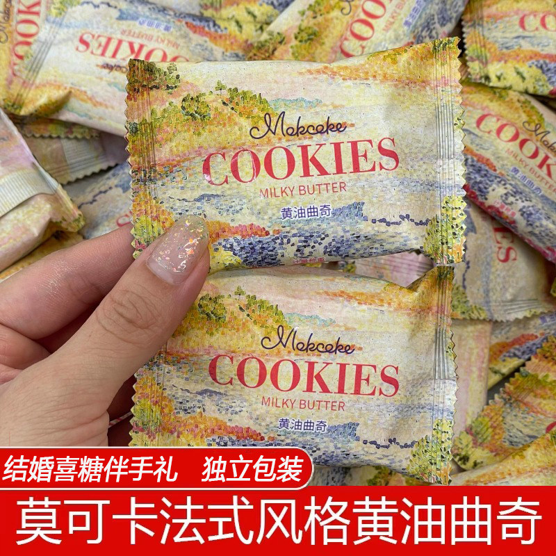 黄油曲奇办公零食MOKCOKE莫可卡黄油曲奇饼干结婚喜饼婚礼