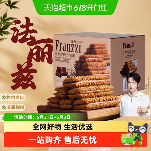 Franzzi/法丽兹曲奇饼干夹心盒装休闲零食小吃下午茶点心
