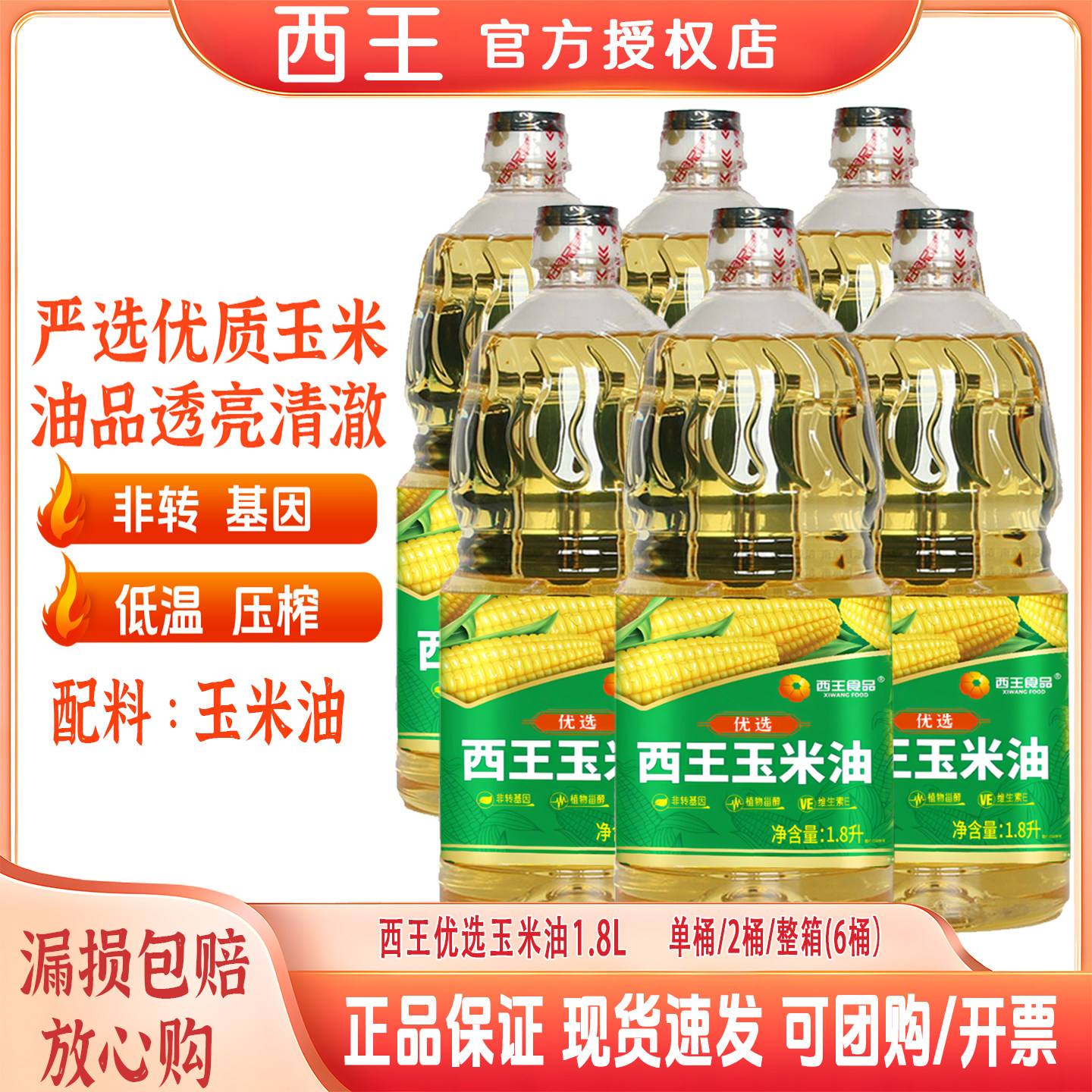 物理压榨玉米油西王玉米胚芽油1.8L非转基因物理压榨食用油家