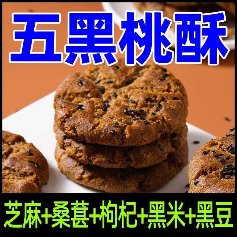 【整箱160枚】五黑桃酥木糖醇无蔗糖老年人零食杂粮饼干五谷杂粮