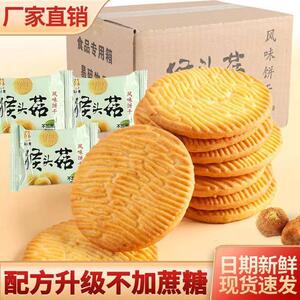 新货全店选3件送50包零食】猴头菇饼干整箱散装多口味零食