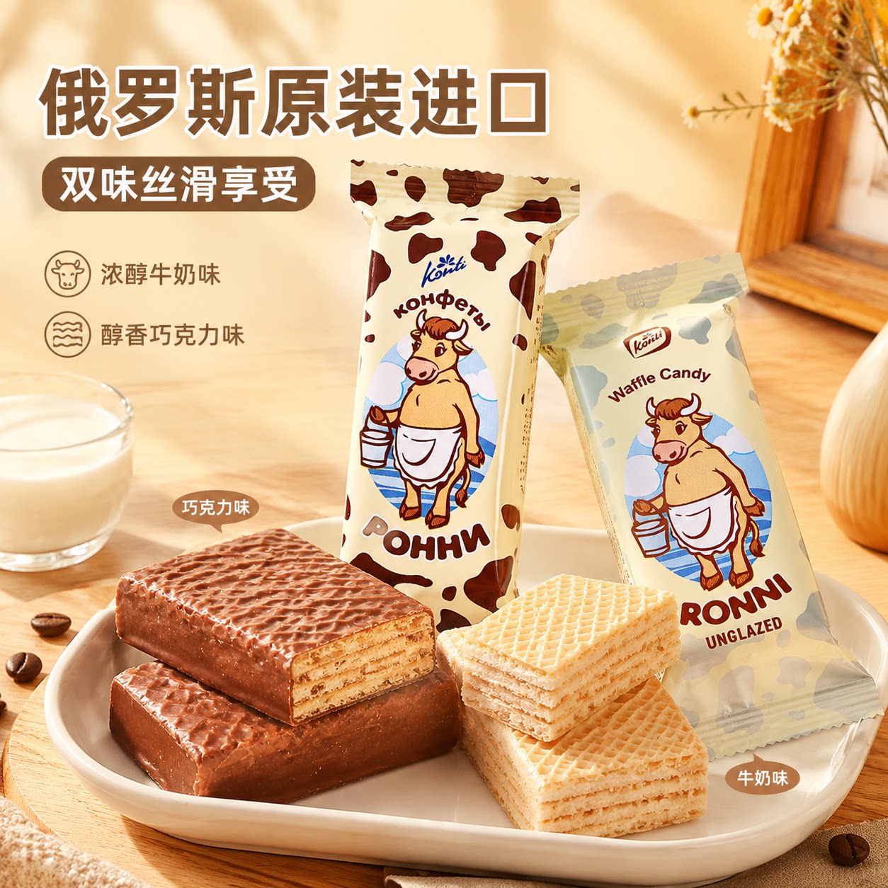 牛奶巧克力威化饼干俄罗斯进口大奶牛巧克力威化饼干散装kont