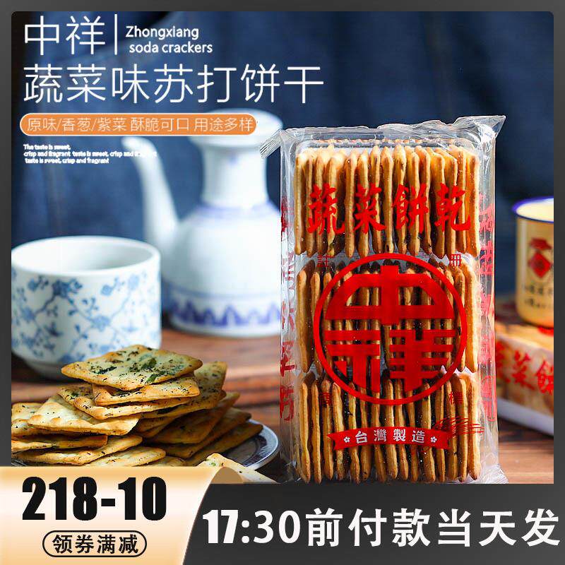 正宗台湾中祥苏打饼干咸味香葱饼干葱花蔬菜原味牛轧糖牛扎饼干原