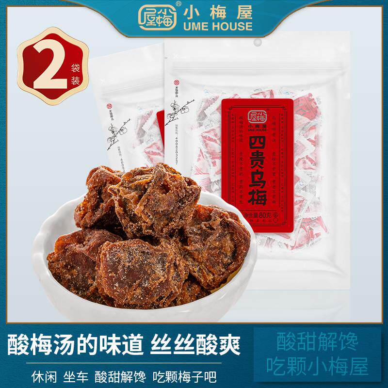 新货四贵乌梅2袋装  网红休闲话梅酸梅干蜜饯果干酸乌梅干