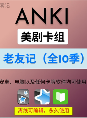 anki英语anki牌组 anki卡牌老友记 anki影音 anki听力美剧