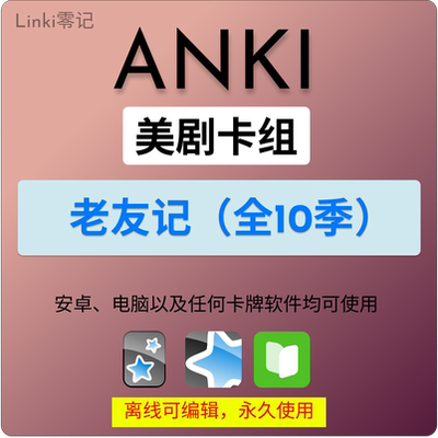 anki英语anki牌组 anki卡牌老友记 anki影音 anki听力美剧