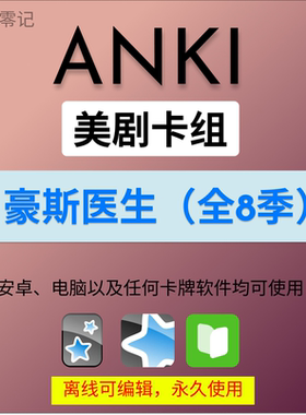 anki英语anki牌组 anki卡牌豪斯医生 anki影音 anki听力美剧