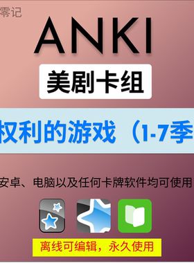 anki英语anki牌组 anki卡牌权利的游戏 anki影音 anki听力美剧