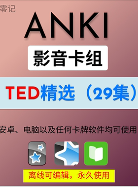 anki英语anki牌组 anki卡牌TED演讲 anki影音 anki听力美剧