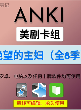 anki英语anki牌组 anki卡牌绝望的主妇 anki影音 anki听力美剧