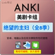 anki英语anki牌组 anki听力美剧 anki影音 anki卡牌绝望 主妇