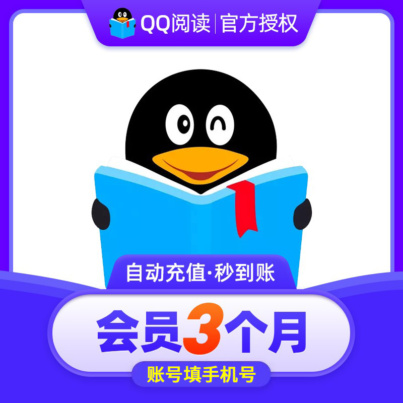 【直充】QQ阅读vip会员30天月卡/季卡/年卡一个月24小时自动充值 数字生活 生活娱乐线上会员 原图主图