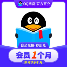 【直充秒到】QQ阅读vip会员30天月卡/季卡/年卡 24小时自动充值