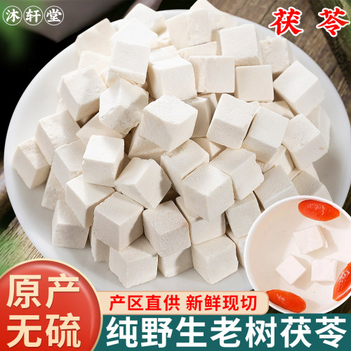 野生茯苓正品旗舰店500克250g100g云南白茯苓颗粒泡水炒茯苓粉