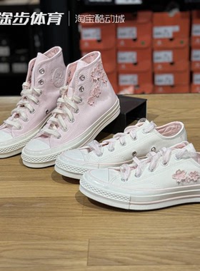 匡威1970s春女高低帮粉色立体樱花刺绣休闲帆布鞋A06222C A06221C